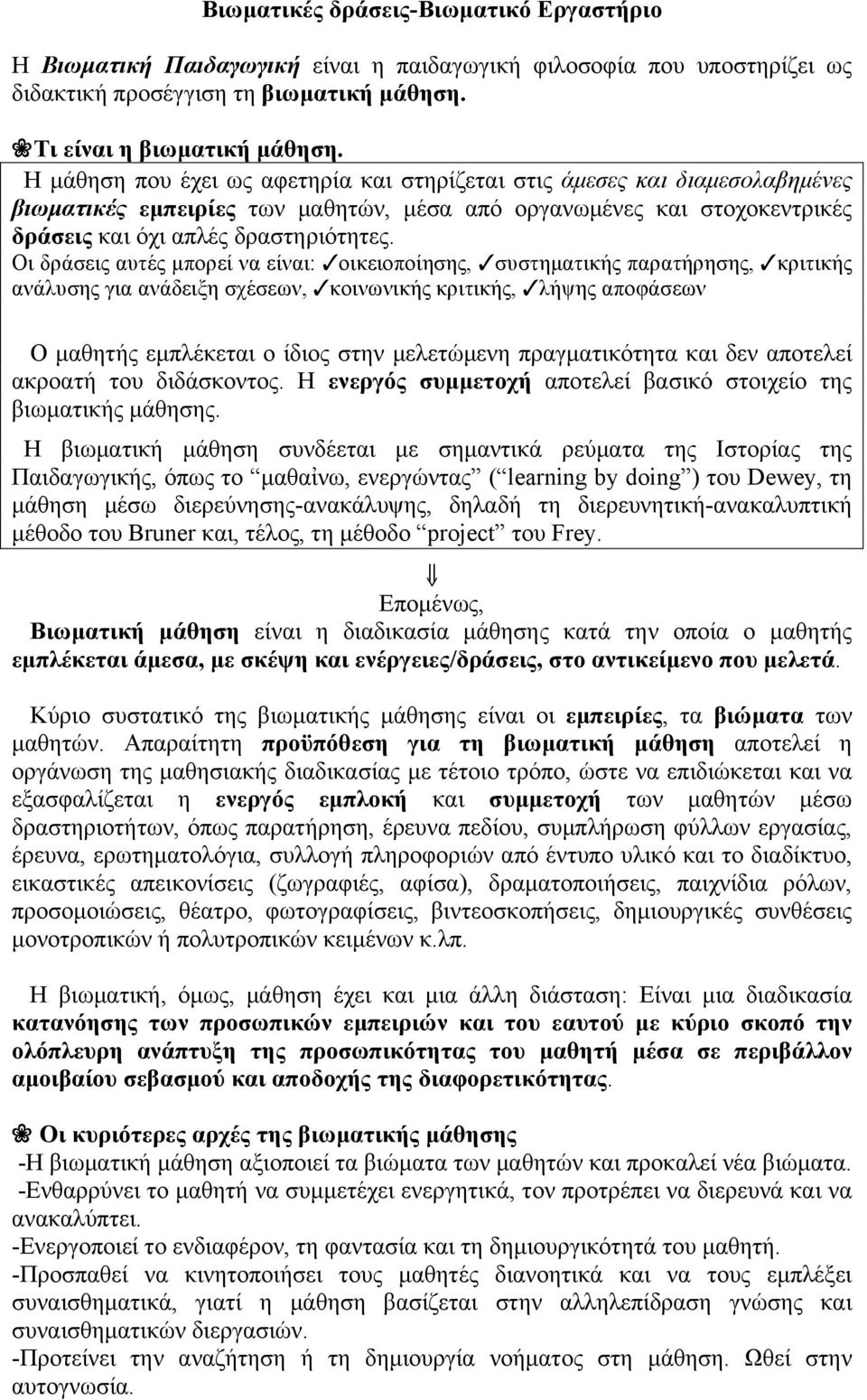 Οι δράσεις αυτές µπορεί να είναι: οικειοποίησης, συστηµατικής παρατήρησης, κριτικής ανάλυσης για ανάδειξη σχέσεων, κοινωνικής κριτικής, λήψης αποφάσεων Ο µαθητής εµπλέκεται ο ίδιος στην µελετώµενη