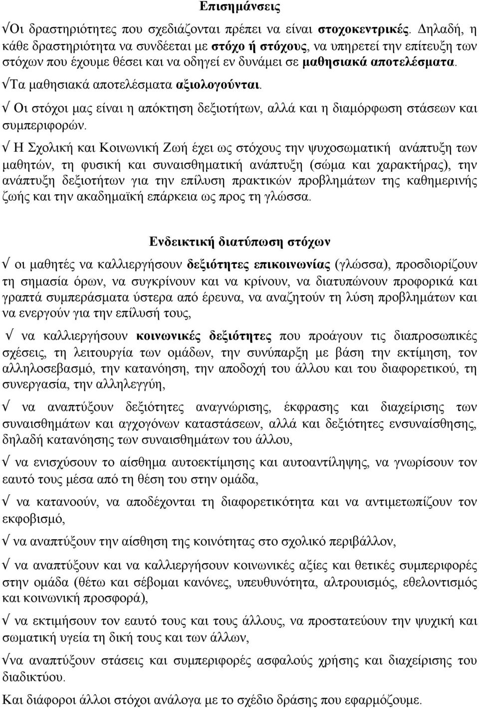 Τα µαθησιακά αποτελέσµατα αξιολογούνται. Οι στόχοι µας είναι η απόκτηση δεξιοτήτων, αλλά και η διαµόρφωση στάσεων και συµπεριφορών.