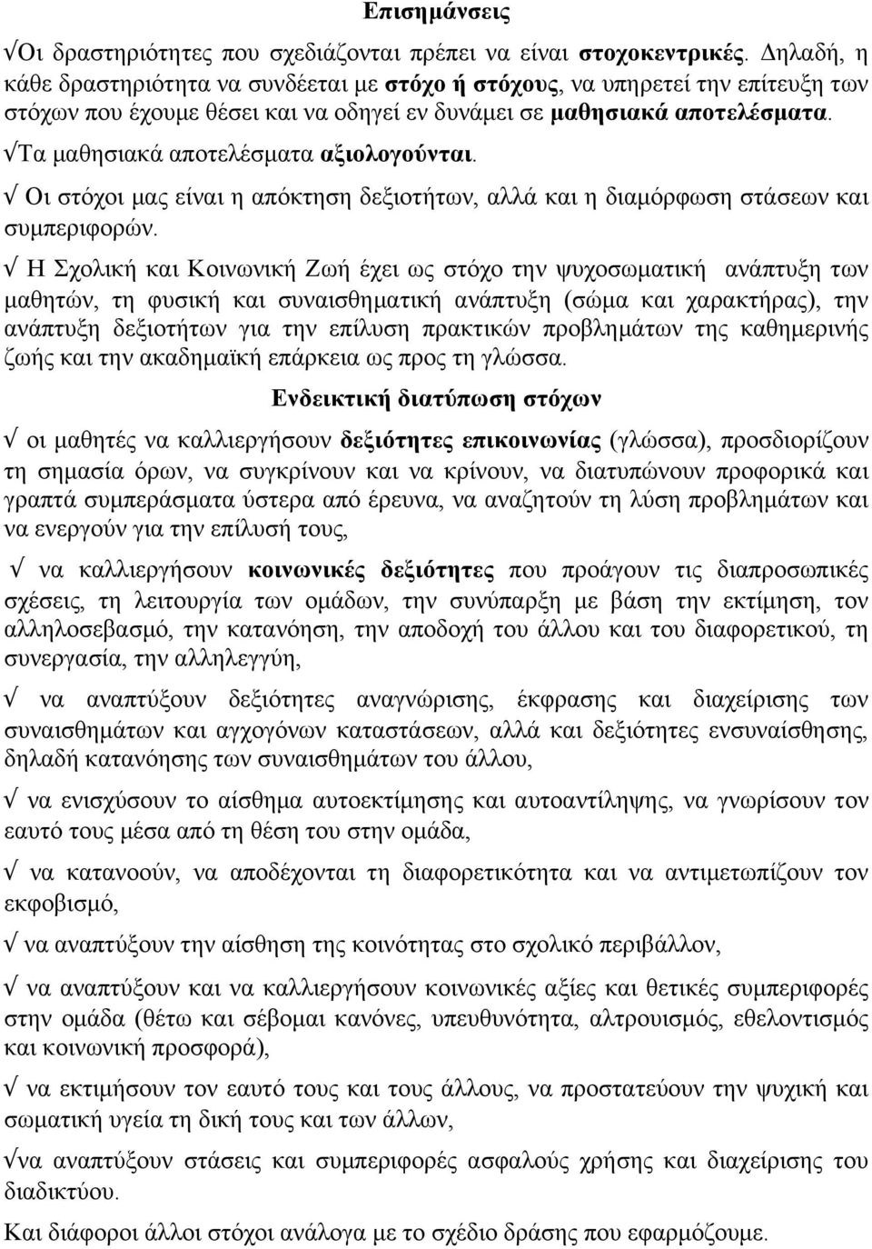 Τα µαθησιακά αποτελέσµατα αξιολογούνται. Οι στόχοι µας είναι η απόκτηση δεξιοτήτων, αλλά και η διαµόρφωση στάσεων και συµπεριφορών.