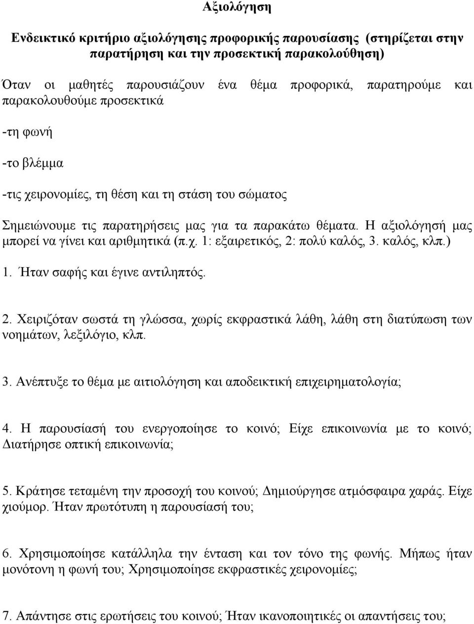 Η αξιολόγησή µας µπορεί να γίνει και αριθµητικά (π.χ. 1: εξαιρετικός, 2: πολύ καλός, 3. καλός, κλπ.) 1. Ήταν σαφής και έγινε αντιληπτός. 2. Χειριζόταν σωστά τη γλώσσα, χωρίς εκφραστικά λάθη, λάθη στη διατύπωση των νοηµάτων, λεξιλόγιο, κλπ.