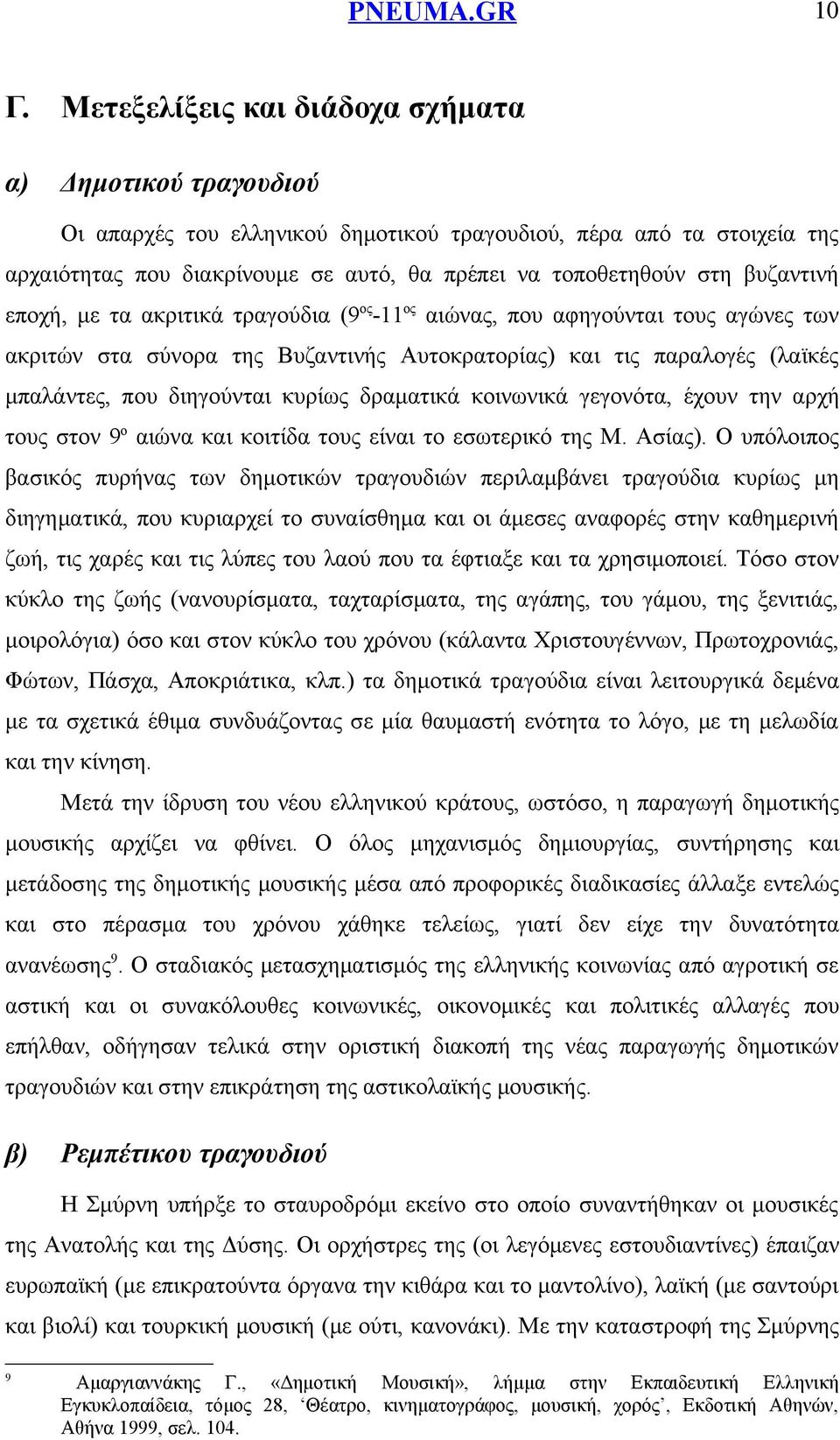 κυρίως δραματικά κοινωνικά γεγονότα, έχουν την αρχή τους στον 9 ο αιώνα και κοιτίδα τους είναι το εσωτερικό της Μ. Ασίας).