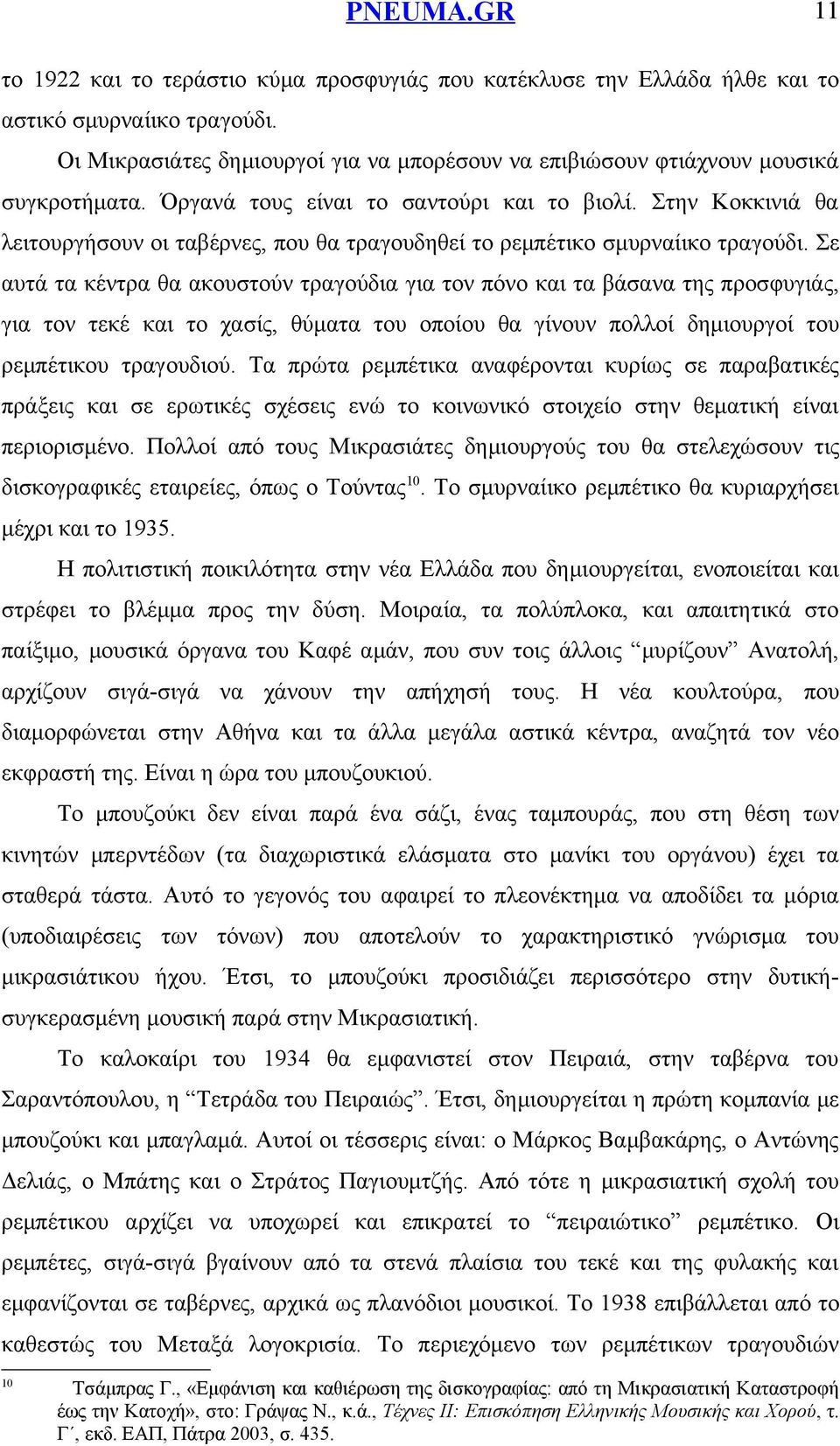 Σε αυτά τα κέντρα θα ακουστούν τραγούδια για τον πόνο και τα βάσανα της προσφυγιάς, για τον τεκέ και το χασίς, θύματα του οποίου θα γίνουν πολλοί δημιουργοί του ρεμπέτικου τραγουδιού.