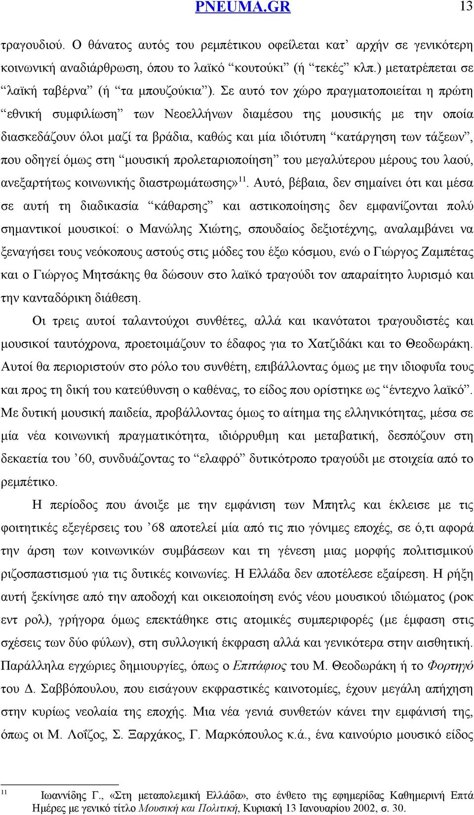 όμως στη μουσική προλεταριοποίηση του μεγαλύτερου μέρους του λαού, ανεξαρτήτως κοινωνικής διαστρωμάτωσης» 11.