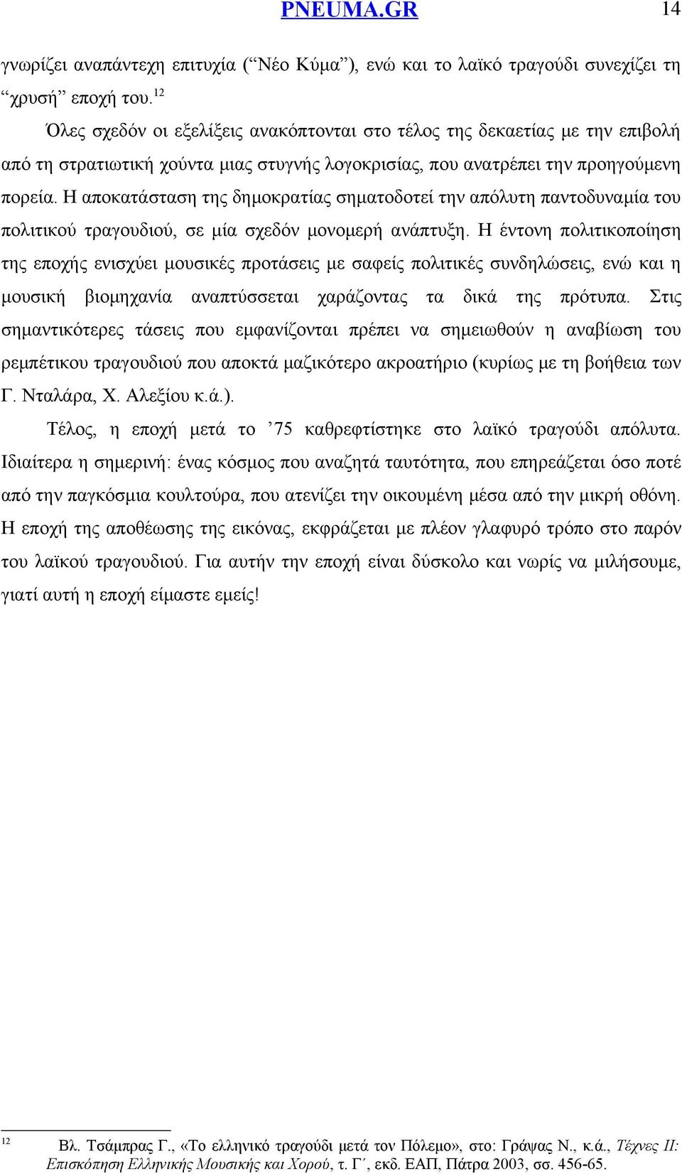 Η αποκατάσταση της δημοκρατίας σηματοδοτεί την απόλυτη παντοδυναμία του πολιτικού τραγουδιού, σε μία σχεδόν μονομερή ανάπτυξη.