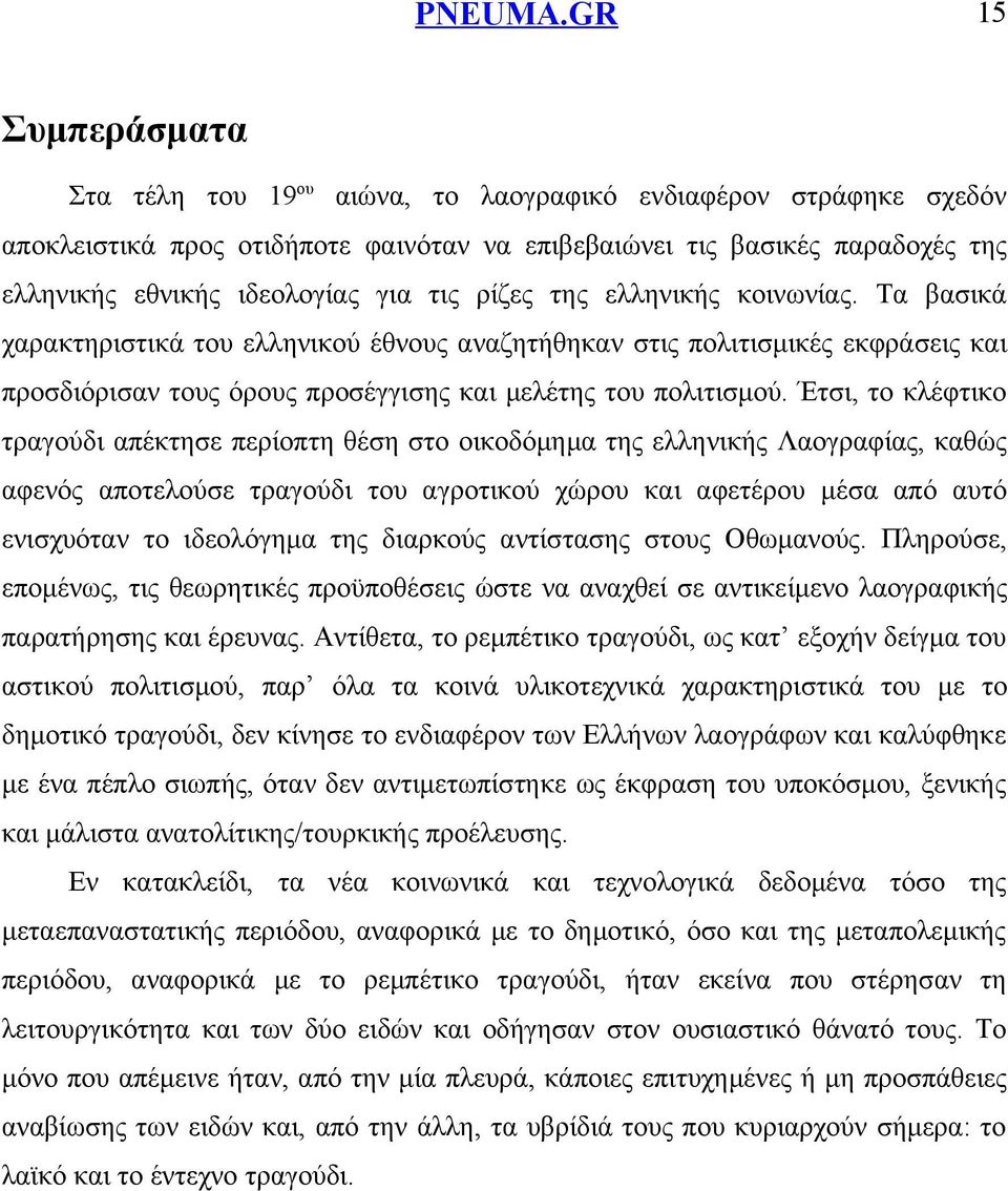 Έτσι, το κλέφτικο τραγούδι απέκτησε περίοπτη θέση στο οικοδόμημα της ελληνικής Λαογραφίας, καθώς αφενός αποτελούσε τραγούδι του αγροτικού χώρου και αφετέρου μέσα από αυτό ενισχυόταν το ιδεολόγημα της