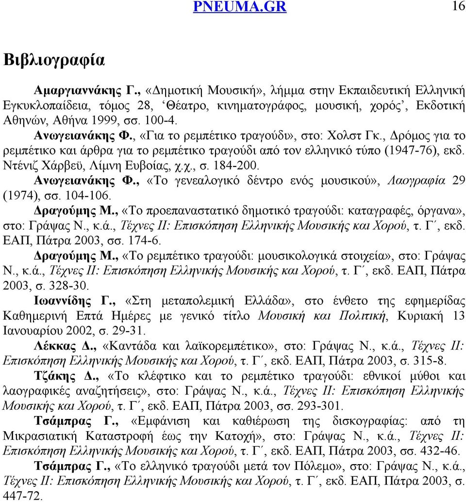 Ανωγειανάκης Φ., «Το γενεαλογικό δέντρο ενός μουσικού», Λαογραφία 29 (1974), σσ. 104-106. Δραγούμης Μ., «Το προεπαναστατικό δημοτικό τραγούδι: καταγραφές, όργανα», στο: Γράψας Ν., κ.ά., Τέχνες ΙΙ: Επισκόπηση Ελληνικής Μουσικής και Χορού, τ.