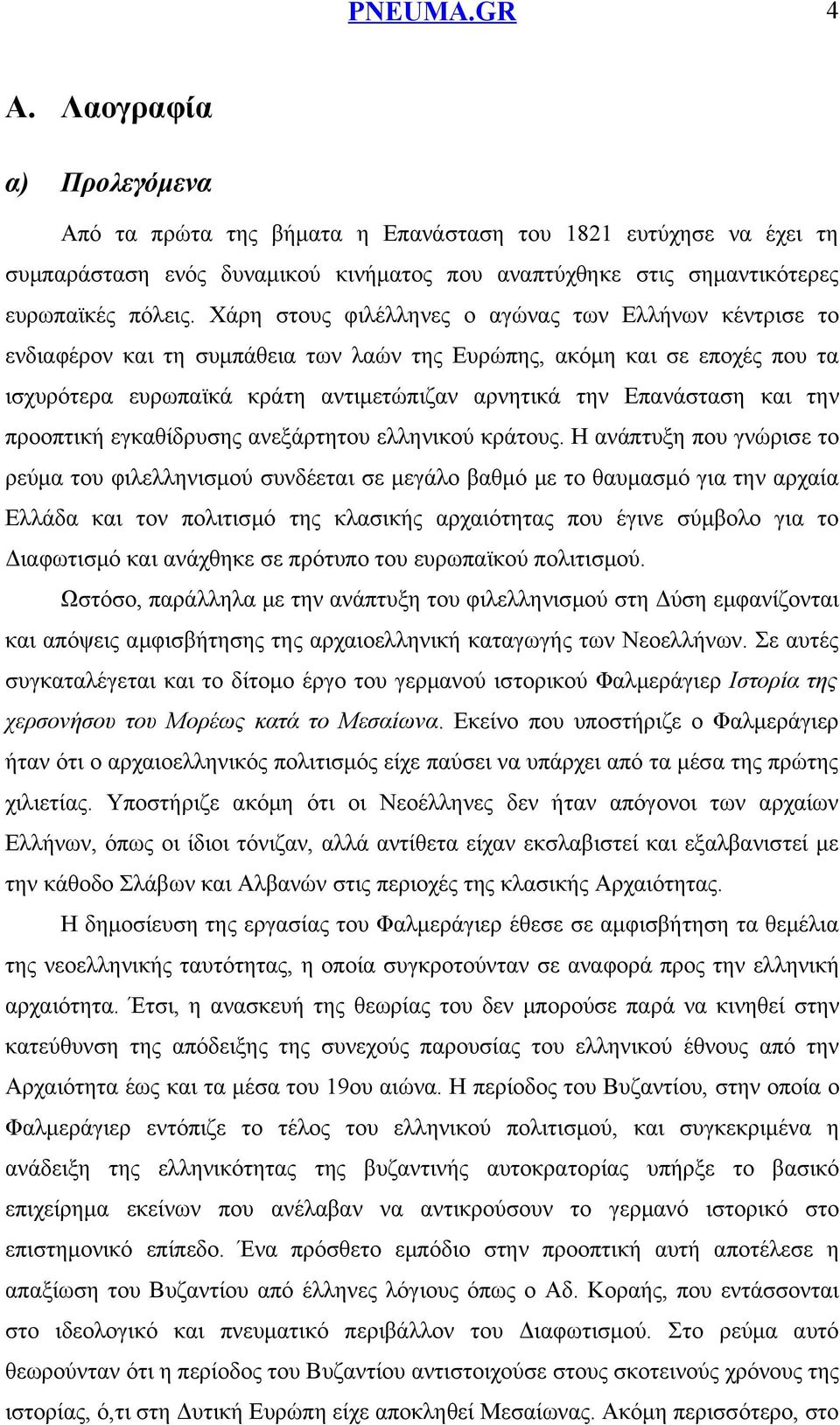 και την προοπτική εγκαθίδρυσης ανεξάρτητου ελληνικού κράτους.