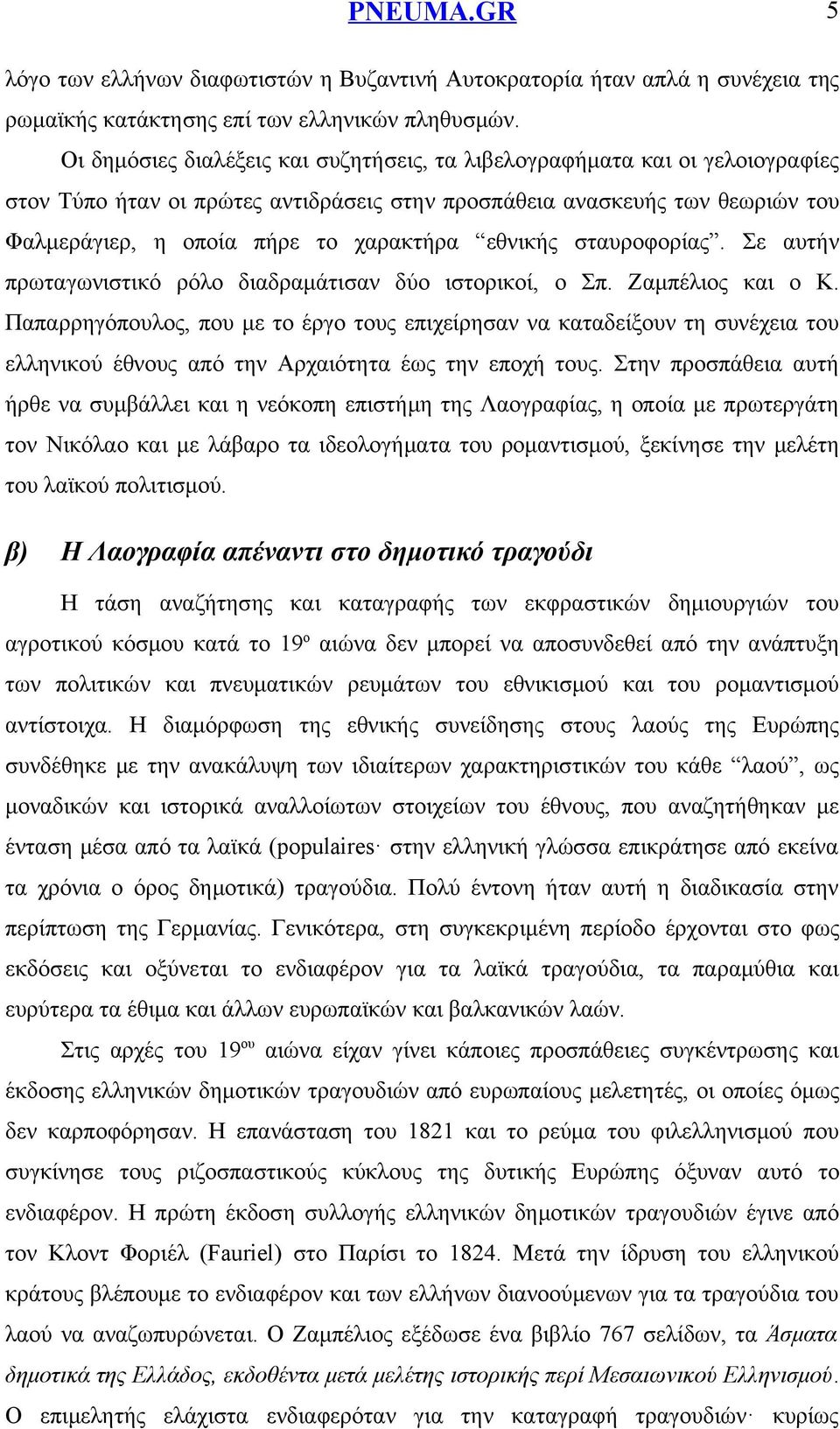 εθνικής σταυροφορίας. Σε αυτήν πρωταγωνιστικό ρόλο διαδραμάτισαν δύο ιστορικοί, ο Σπ. Ζαμπέλιος και ο Κ.