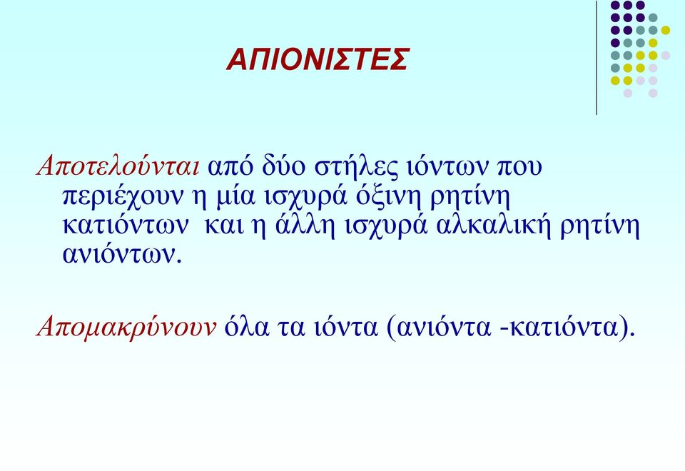 κατιόντων και η άλλη ισχυρά αλκαλική ρητίνη