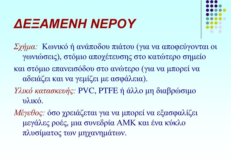 να γεμίζει με ασφάλεια). Υλικό κατασκευής: PVC, PTFE ή άλλο μη διαβρώσιμο υλικό.