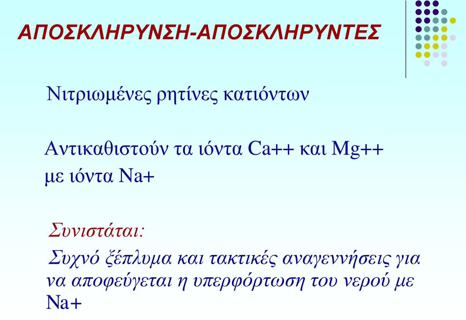 ιόντα Na+ Συνιστάται: Συχνό ξέπλυμα και τακτικές