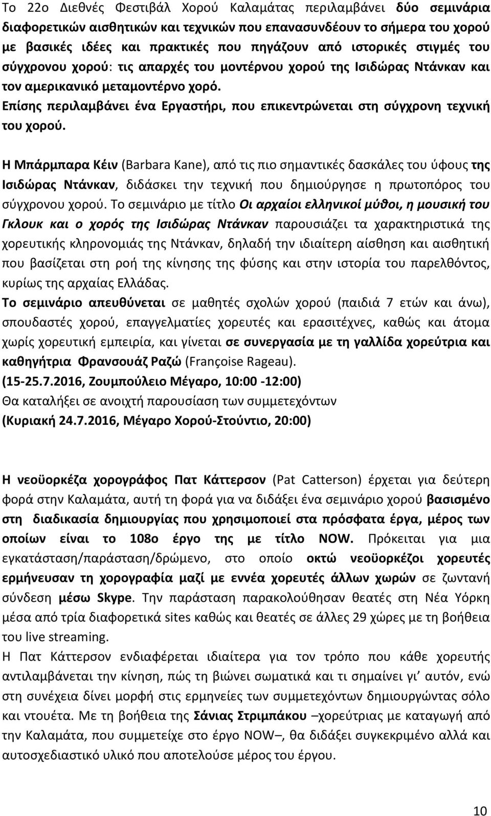 Επίσης περιλαμβάνει ένα Εργαστήρι, που επικεντρώνεται στη σύγχρονη τεχνική του χορού.