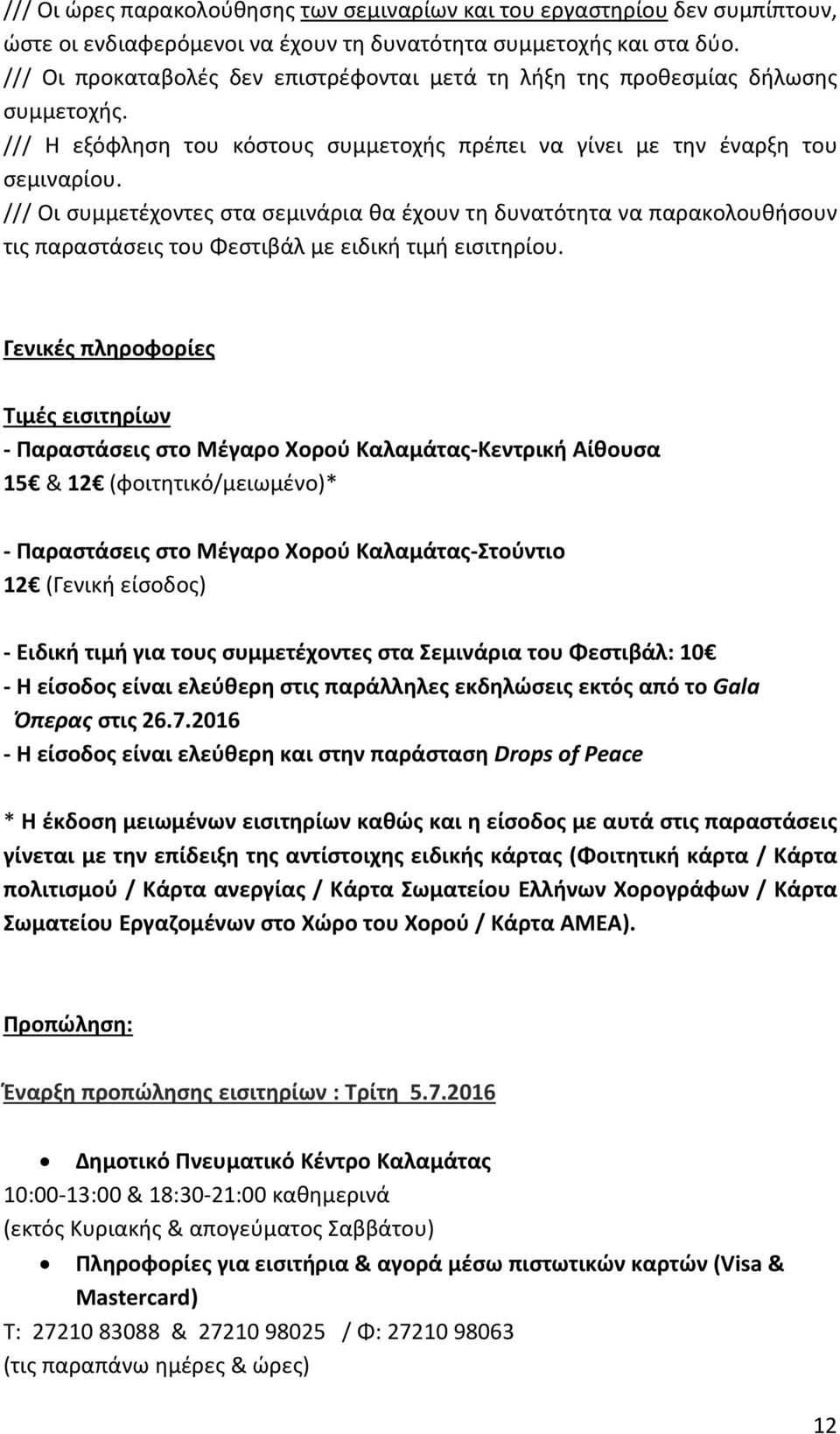 /// Οι συμμετέχοντες στα σεμινάρια θα έχουν τη δυνατότητα να παρακολουθήσουν τις παραστάσεις του Φεστιβάλ με ειδική τιμή εισιτηρίου.