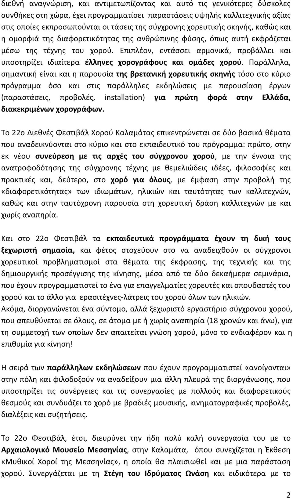 Επιπλέον, εντάσσει αρμονικά, προβάλλει και υποστηρίζει ιδιαίτερα έλληνες χορογράφους και ομάδες χορού.