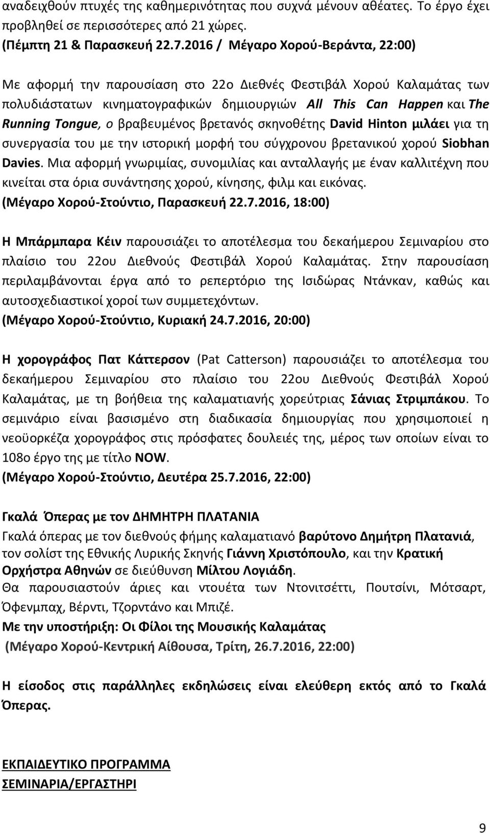 βραβευμένος βρετανός σκηνοθέτης David Hinton μιλάει για τη συνεργασία του με την ιστορική μορφή του σύγχρονου βρετανικού χορού Siobhan Davies.