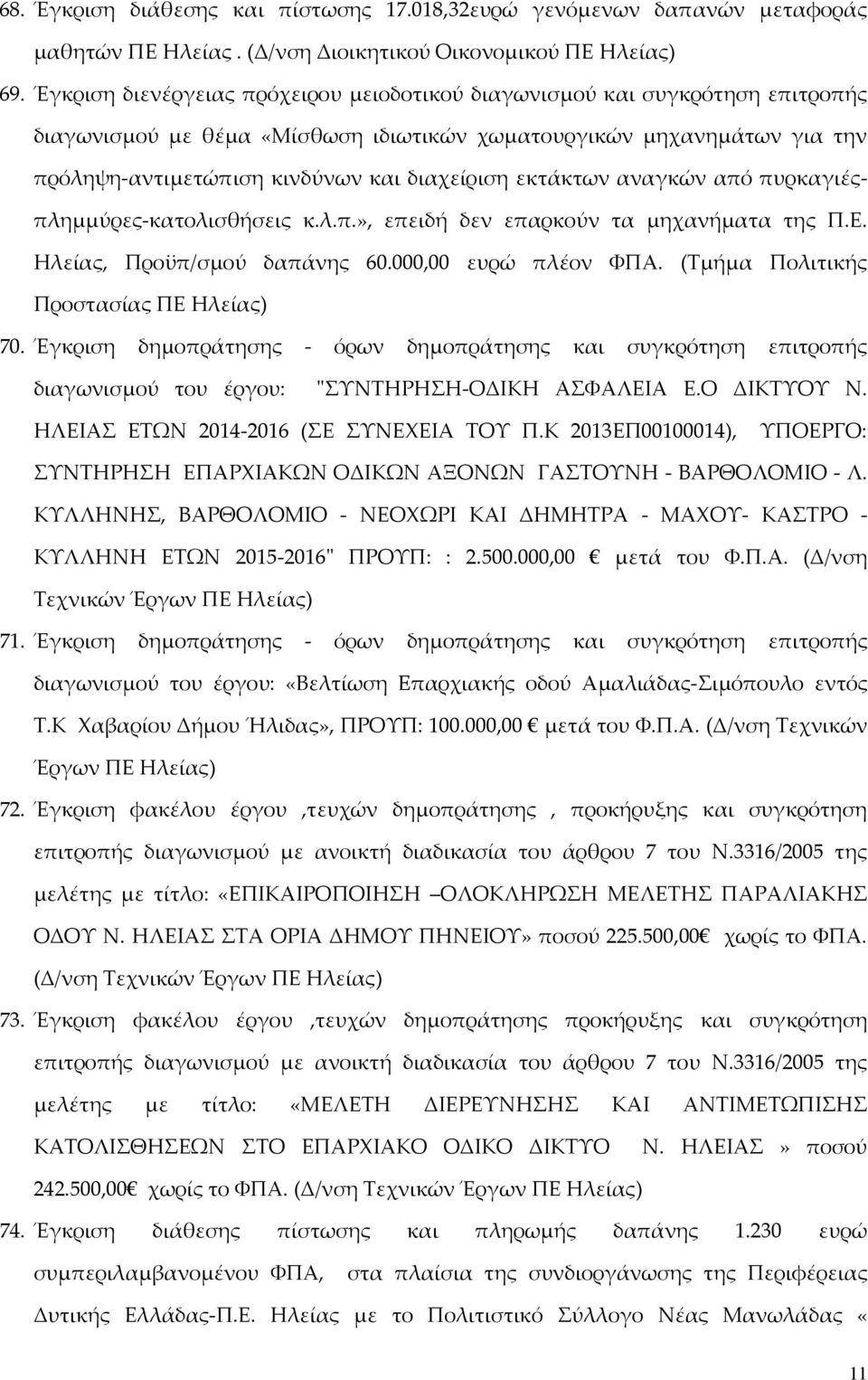 εκτάκτων αναγκών από πυρκαγιέςπλημμύρες-κατολισθήσεις κ.λ.π.», επειδή δεν επαρκούν τα μηχανήματα της Π.Ε. Ηλείας, Προϋπ/σμού δαπάνης 60.000,00 ευρώ πλέον ΦΠΑ.