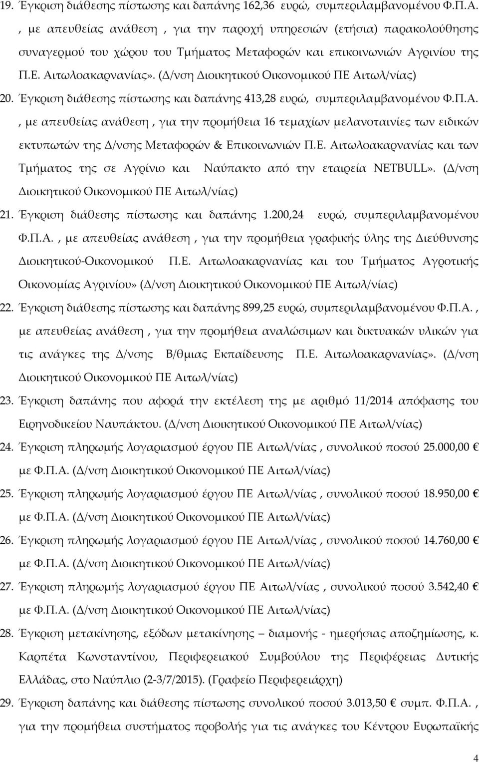 (Δ/νση Διοικητικού Οικονομικού ΠΕ Αιτωλ/νίας) 20. Έγκριση διάθεσης πίστωσης και δαπάνης 413,28 ευρώ, συμπεριλαμβανομένου Φ.Π.Α., με απευθείας ανάθεση, για την προμήθεια 16 τεμαχίων μελανοταινίες των ειδικών εκτυπωτών της Δ/νσης Μεταφορών & Επικοινωνιών Π.