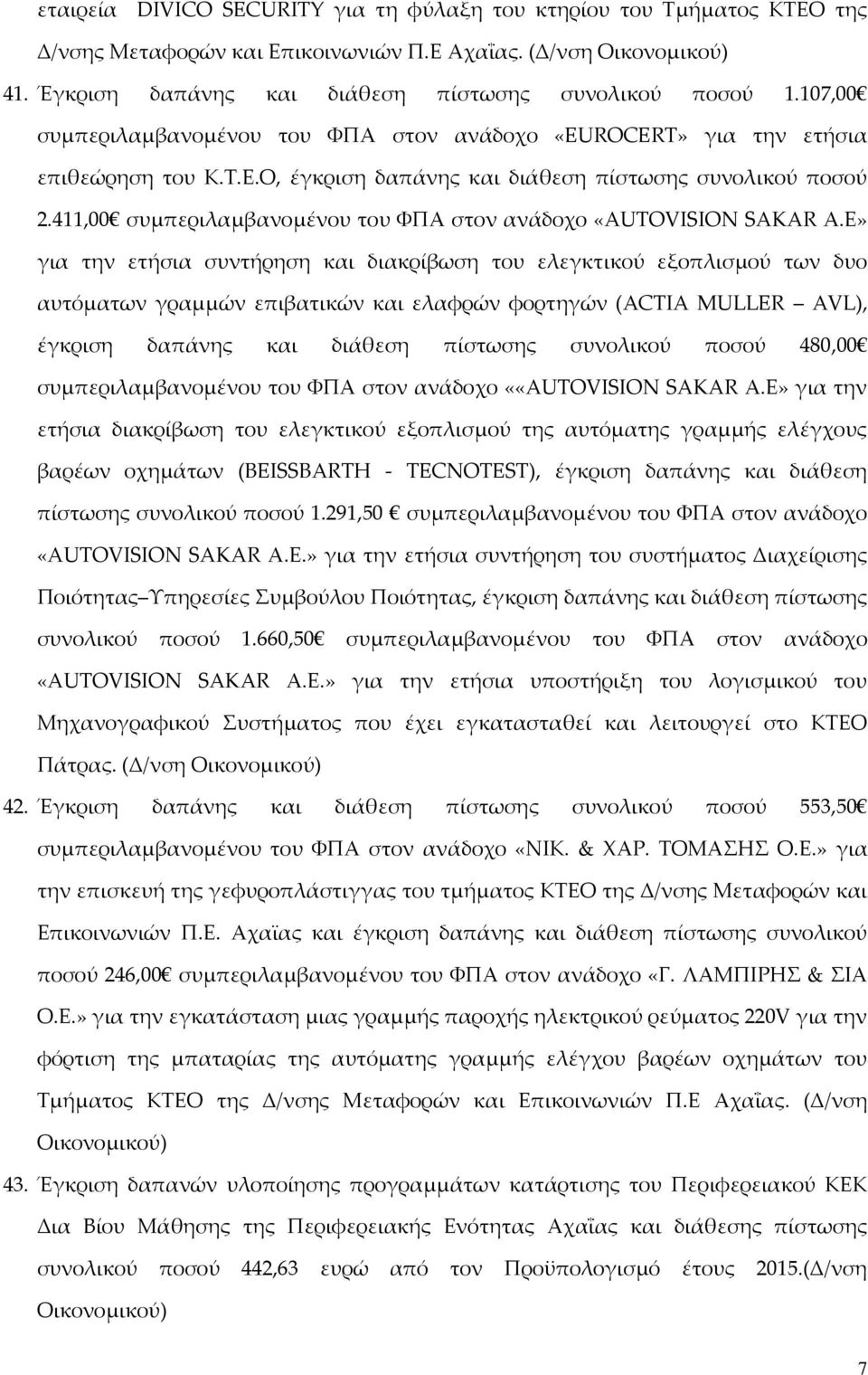 411,00 συμπεριλαμβανομένου του ΦΠΑ στον ανάδοχο «AUTOVISION SAKAR Α.