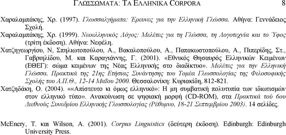 , Γαβριηλίδου, Μ. και Καραγιάννης, Γ. (2001). «Εθνικός Θησαυρός Ελληνικών Κειμένων (ΕΘΕΓ): σώμα κειμένων της Νέας Ελληνικής στο διαδίκτυο». Μελέτες για την Ελληνική Γλώσσα.