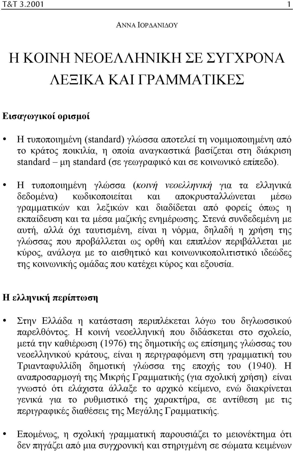 αναγκαστικά βασίζεται στη διάκριση standard µη standard (σε γεωγραφικό και σε κοινωνικό επίπεδο).