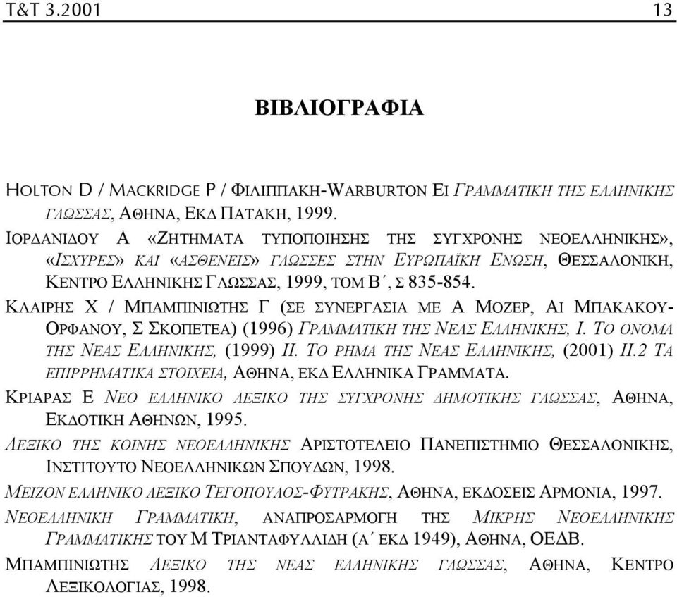 ΚΛΑΙΡΗΣ Χ / ΜΠΑΜΠΙΝΙΩΤΗΣ Γ (ΣΕ ΣΥΝΕΡΓΑΣΙΑ ΜΕ Α ΜΟΖΕΡ, ΑΙ ΜΠΑΚΑΚΟΥ- ΟΡΦΑΝΟΥ, Σ ΣΚΟΠΕΤΕΑ) (1996) ΓΡΑΜΜΑΤΙΚΗ ΤΗΣ ΝΕΑΣ ΕΛΛΗΝΙΚΗΣ, Ι. ΤΟ ΟΝΟΜΑ ΤΗΣ ΝΕΑΣ ΕΛΛΗΝΙΚΗΣ, (1999) ΙΙ.