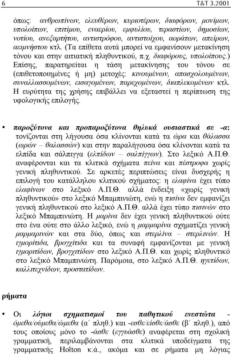 αειµνήστου κτλ. (Τα επίθετα αυτά µπορεί να εµφανίσουν µετακίνηση τόνου και στην αιτιατική πληθυντικού, π.χ. διαφόρους, υπολοίπους.