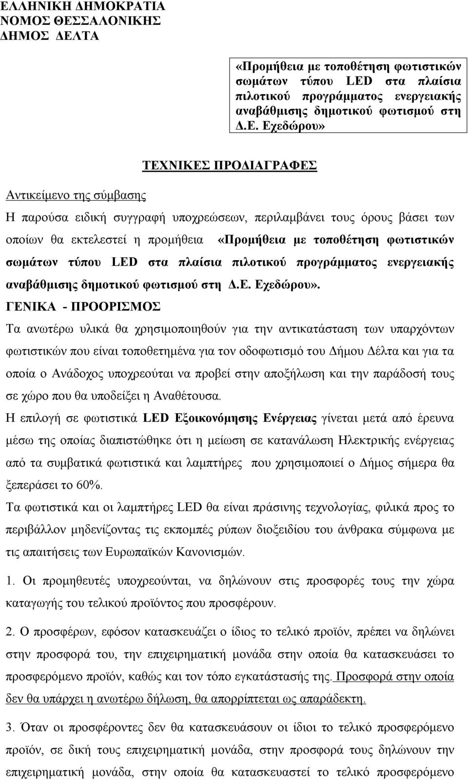 σωμάτων τύπου LED στα πλαίσια πιλοτικού προγράμματος ενεργειακής αναβάθμισης δημοτικού φωτισμού στη Δ.Ε. Εχεδώρου».