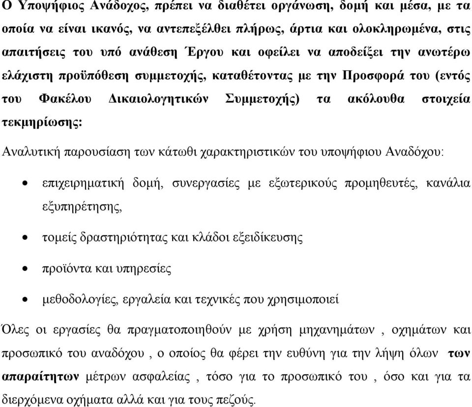 χαρακτηριστικών του υποψήφιου Αναδόχου: επιχειρηματική δομή, συνεργασίες με εξωτερικούς προμηθευτές, κανάλια εξυπηρέτησης, τομείς δραστηριότητας και κλάδοι εξειδίκευσης προϊόντα και υπηρεσίες