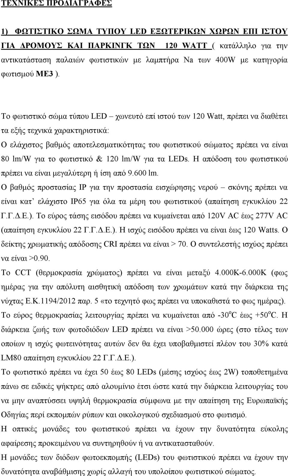 Το φωτιστικό σώμα τύπου LED χωνευτό επί ιστού των 120 Watt, πρέπει να διαθέτει τα εξής τεχνικά χαρακτηριστικά: Ο ελάχιστος βαθμός αποτελεσματικότητας του φωτιστικού σώματος πρέπει να είναι 80 lm/w