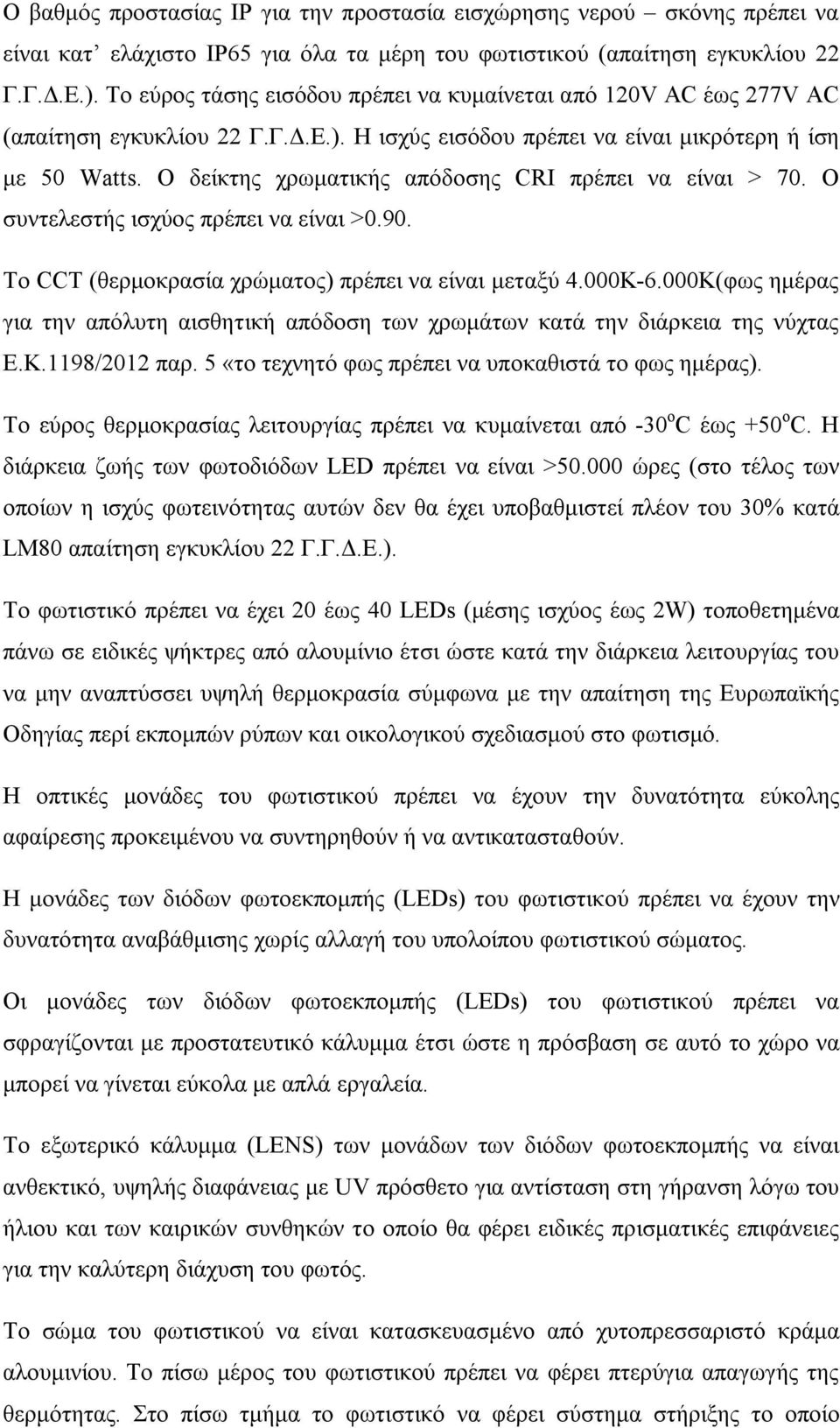 O δείκτης χρωματικής απόδοσης CRI πρέπει να είναι > 70. Ο συντελεστής ισχύος πρέπει να είναι >0.90. Το CCT (θερμοκρασία χρώματος) πρέπει να είναι μεταξύ 4.000Κ-6.