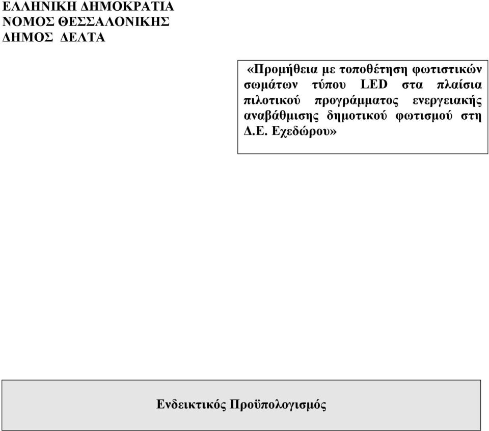 στα πλαίσια πιλοτικού προγράμματος ενεργειακής