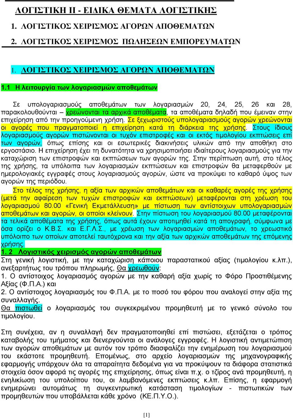 επιχείρηση από την προηγούμενη χρήση. Σε ξεχωριστούς υπολογαριασμούς αγορών χρεώνονται οι αγορές που πραγματοποιεί η επιχείρηση κατά τη διάρκεια της χρήσης.