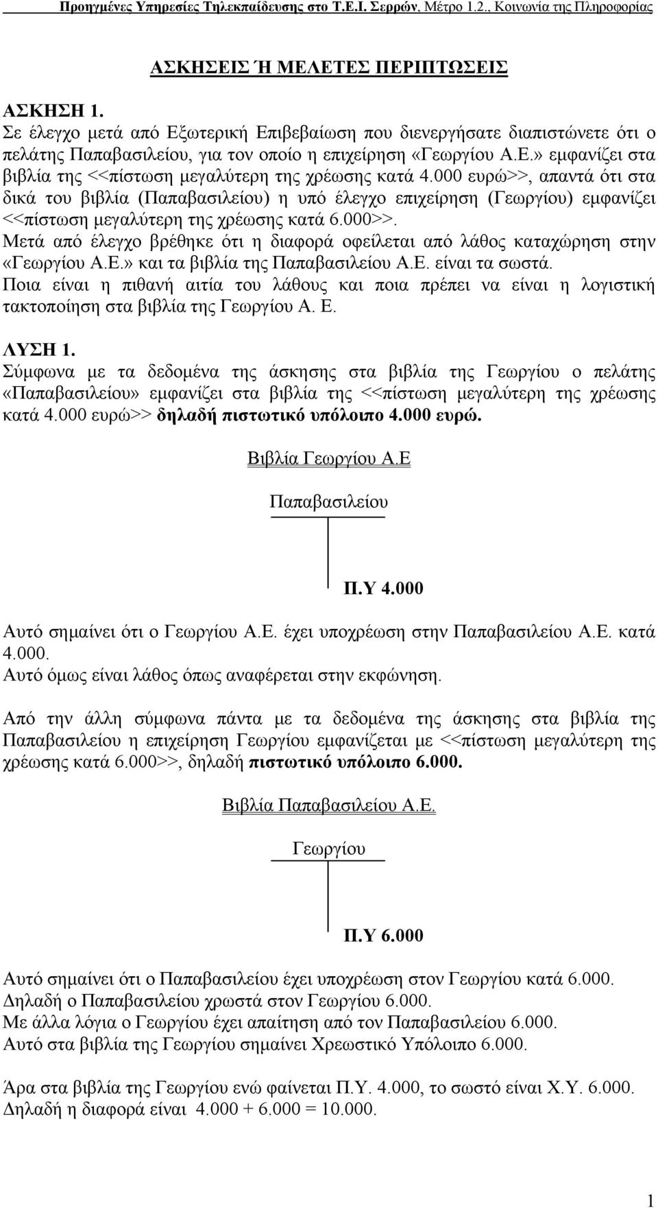 000 ευρώ>>, απαντά ότι στα δικά του βιβλία (Παπαβασιλείου) η υπό έλεγχο επιχείρηση (Γεωργίου) εμφανίζει <<πίστωση μεγαλύτερη της χρέωσης κατά 6.000>>.