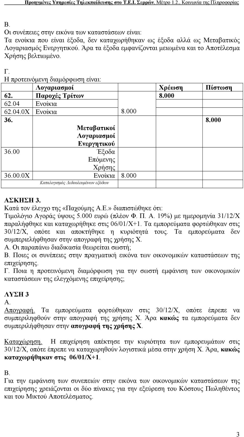 00 Έξοδα Επόμενης Χρήσης 36.00.0Χ Ενοίκια 8.000 Καταλογισμός Δεδουλευμένων εξόδων ΑΣΚΗΣΗ 3. Κατά τον έλεγχο της «Παχούμης Ε.» διαπιστώθηκε ότι: Τιμολόγιο Αγοράς ύψους 5.000 ευρώ (πλέον Φ. Π.