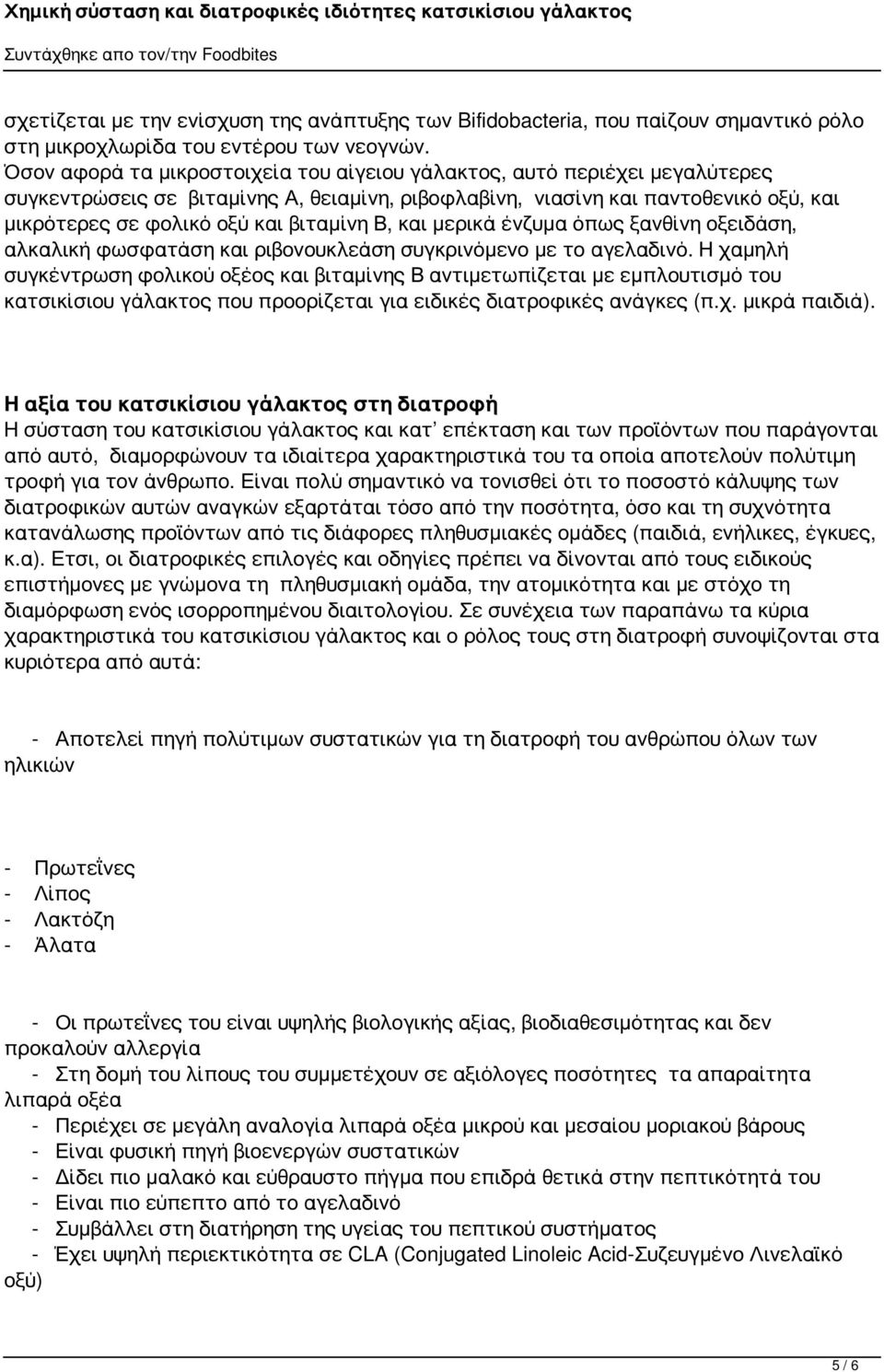 Β, και μερικά ένζυμα όπως ξανθίνη οξειδάση, αλκαλική φωσφατάση και ριβονουκλεάση συγκρινόμενο με το αγελαδινό.