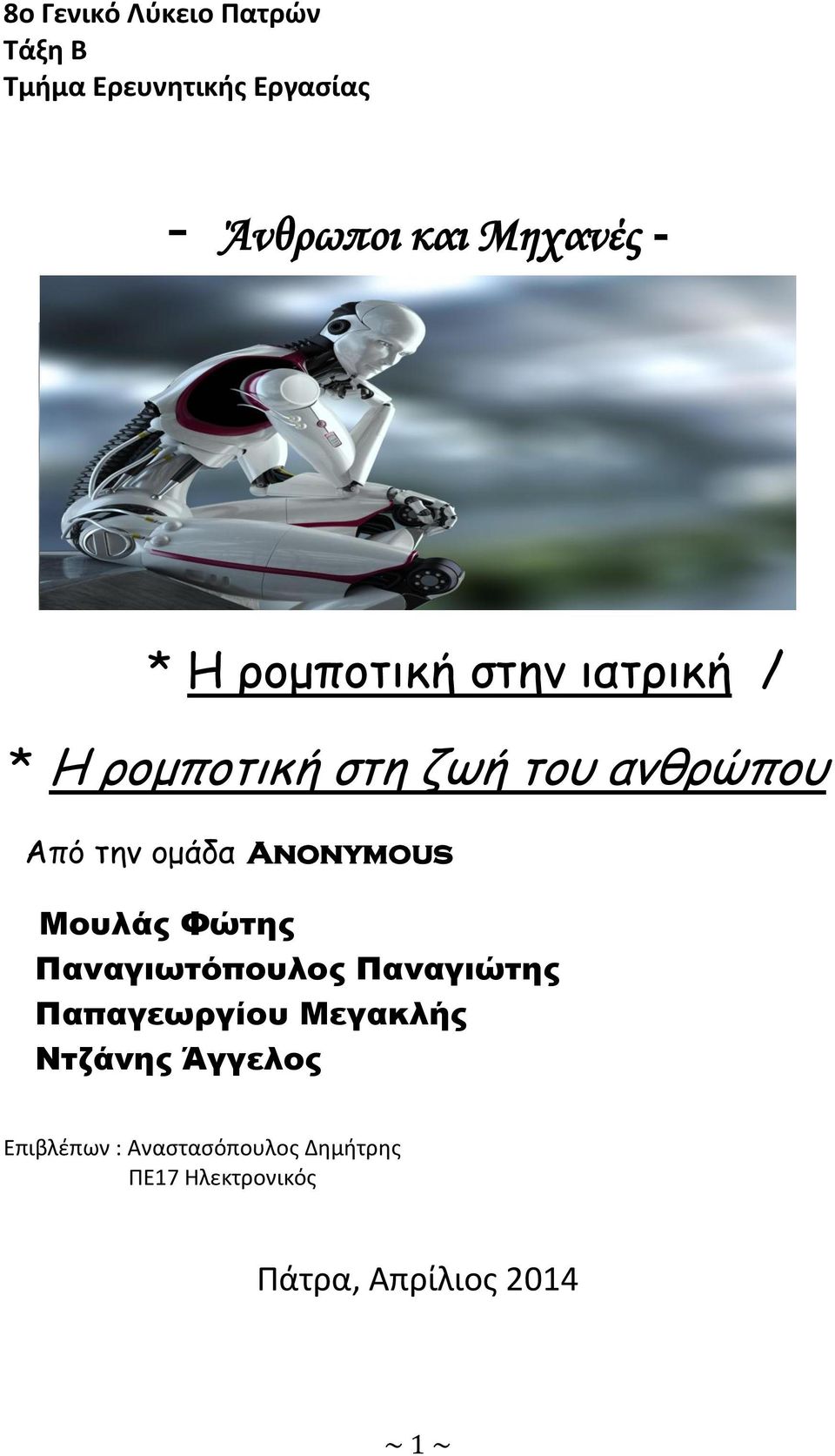 Anonymous Μουλάς Φώτης Παναγιωτόπουλος Παναγιώτης Παπαγεωργίου Μεγακλής Ντζάνης