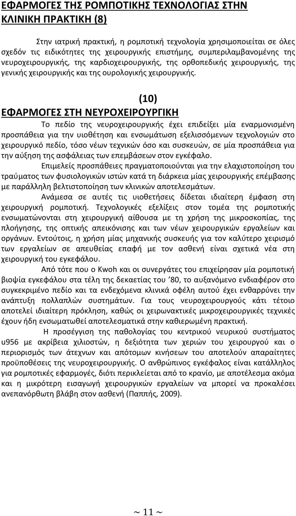 (10) ΕΦΑΡΜΟΓΕΣ ΣΤΗ ΝΕΥΡΟΧΕΙΡΟΥΡΓΙΚΗ Το πεδίο της νευροχειρουργικής έχει επιδείξει μία εναρμονισμένη προσπάθεια για την υιοθέτηση και ενσωμάτωση εξελισσόμενων τεχνολογιών στο χειρουργικό πεδίο, τόσο