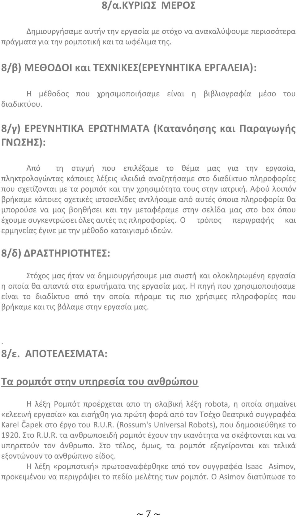 8/γ) ΕΡΕΥΝΗΤΙΚΑ ΕΡΩΤΗΜΑΤΑ (Κατανόησης και Παραγωγής ΓΝΩΣΗΣ): Από τη στιγμή που επιλέξαμε το θέμα μας για την εργασία, πληκτρολογώντας κάποιες λέξεις κλειδιά αναζητήσαμε στο διαδίκτυο πληροφορίες που