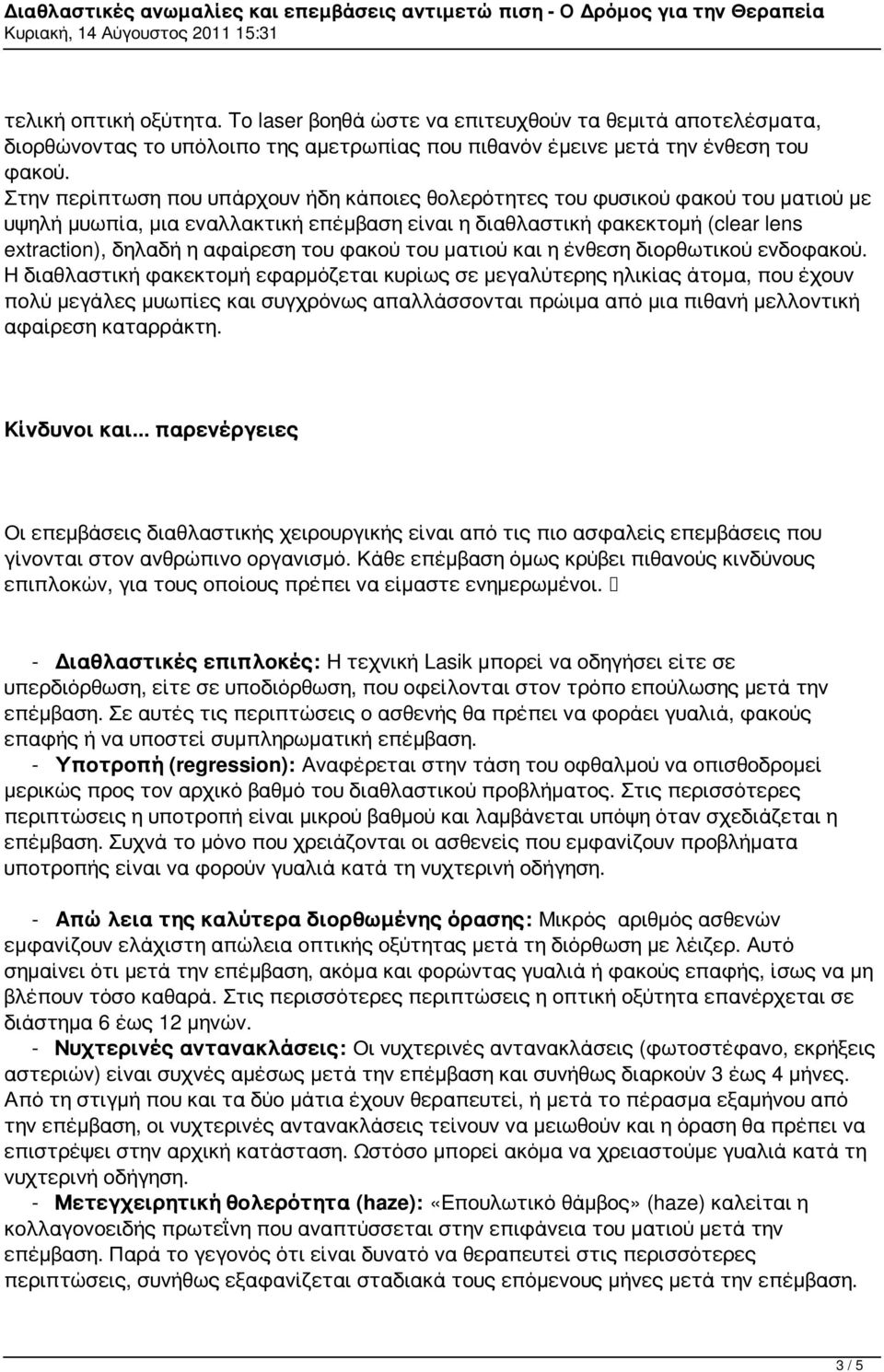 φακού του ματιού και η ένθεση διορθωτικού ενδοφακού.