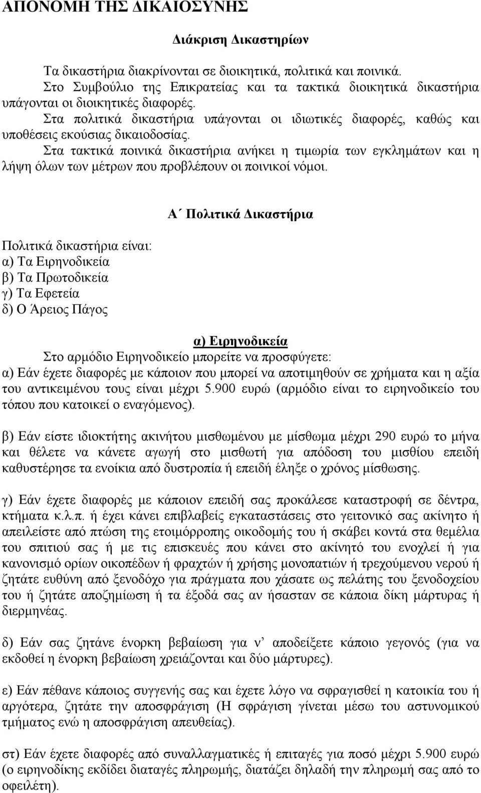 Στα πολιτικά δικαστήρια υπάγονται οι ιδιωτικές διαφορές, καθώς και υποθέσεις εκούσιας δικαιοδοσίας.