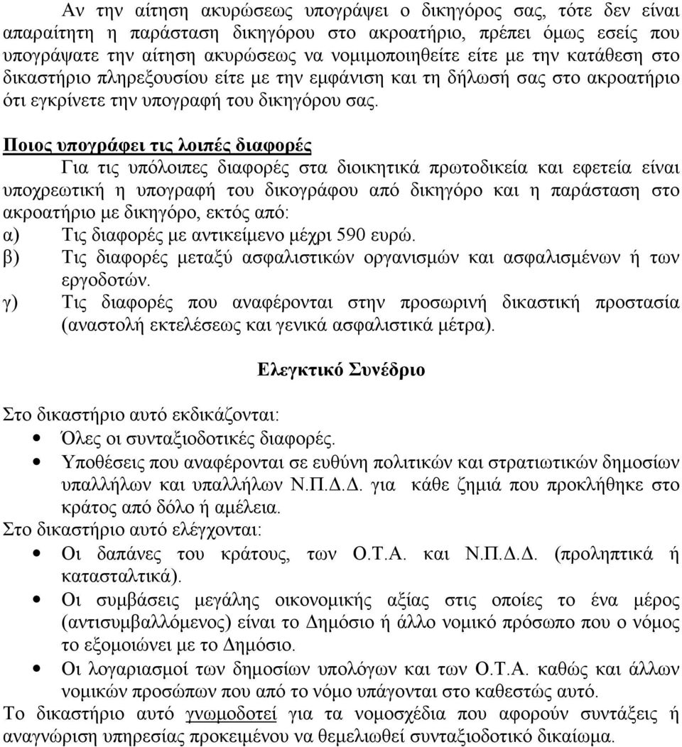 Ποιος υπογράφει τις λοιπές διαφορές Για τις υπόλοιπες διαφορές στα διοικητικά πρωτοδικεία και εφετεία είναι υποχρεωτική η υπογραφή του δικογράφου από δικηγόρο και η παράσταση στο ακροατήριο με