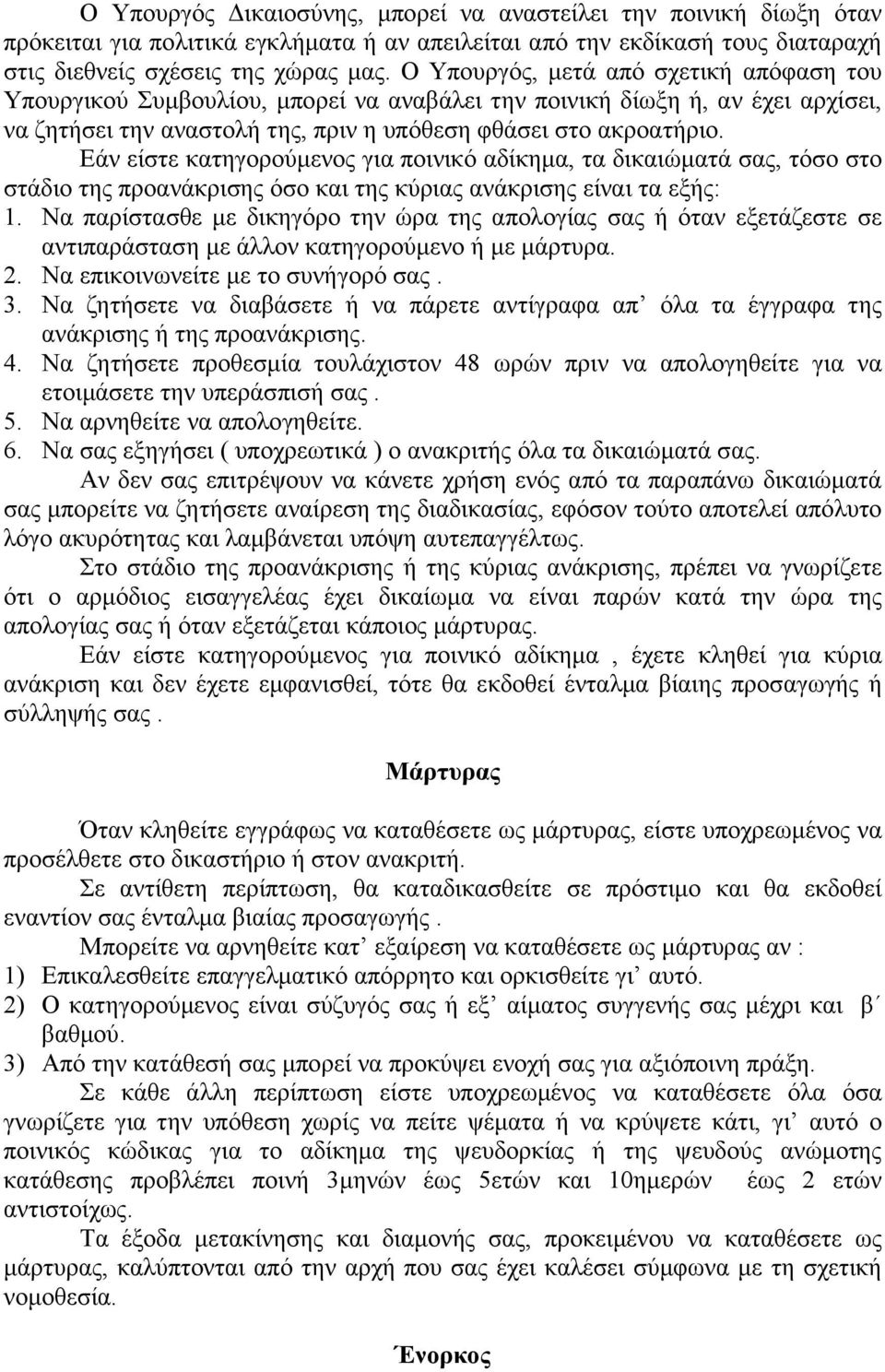 Εάν είστε κατηγορούμενος για ποινικό αδίκημα, τα δικαιώματά σας, τόσο στο στάδιο της προανάκρισης όσο και της κύριας ανάκρισης είναι τα εξής: 1.