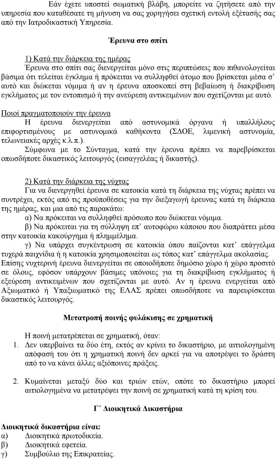 μέσα σ αυτό και διώκεται νόμιμα ή αν η έρευνα αποσκοπεί στη βεβαίωση ή διακρίβωση εγκλήματος με τον εντοπισμό ή την ανεύρεση αντικειμένων που σχετίζονται με αυτό.