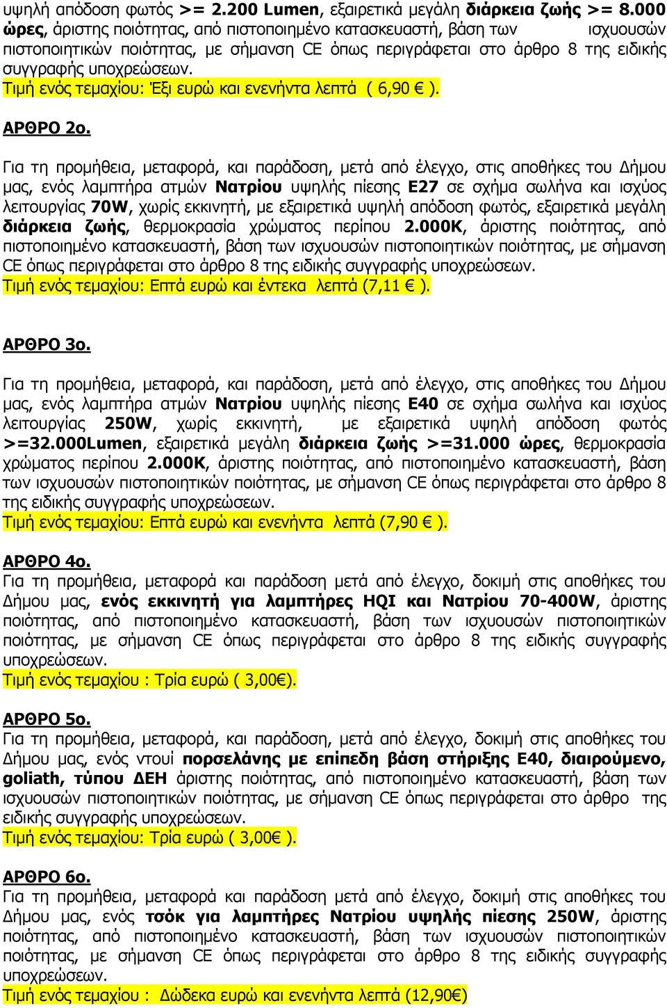 ευρώ και ενενήντα λεπτά ( 6,90 ). ΑΡΘΡΟ 2ο.