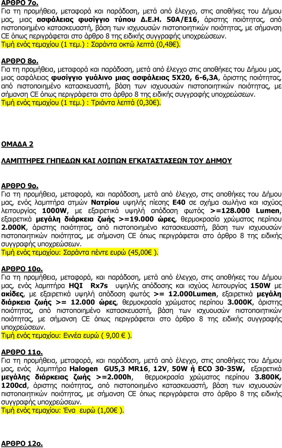 βάση των ισχυουσών πιστοποιητικών ποιότητας, με σήμανση CE όπως Τιμή ενός τεμαχίου (1 τεμ.) : Τριάντα λεπτά (0,30 ). ΟΜΑΔΑ 2 ΛΑΜΠΤΗΡΕΣ ΓΗΠΕΔΩΝ ΚΑΙ ΛΟΙΠΩΝ ΕΓΚΑΤΑΣΤΑΣΕΩΝ ΤΟΥ ΔΗΜΟΥ ΑΡΘΡΟ 9ο.