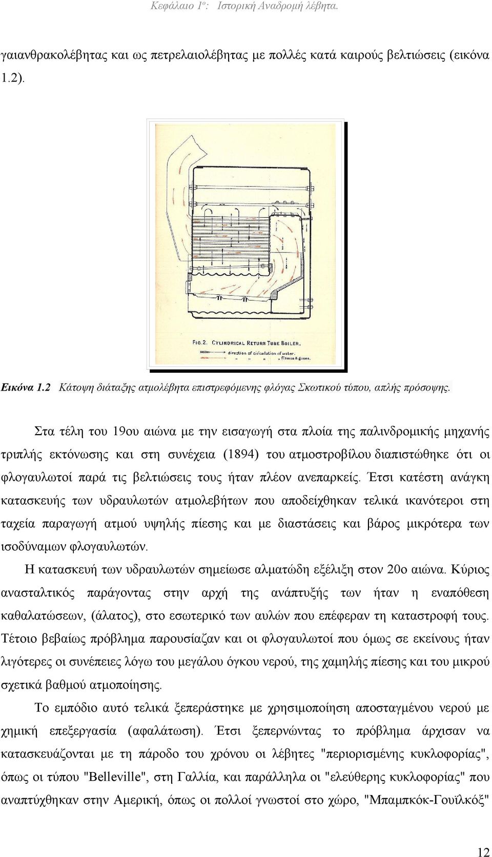 Στα τέλη του 19ου αιώνα με την εισαγωγή στα πλοία της παλινδρομικής μηχανής τριπλής εκτόνωσης και στη συνέχεια (1894) του ατμοστροβίλου διαπιστώθηκε ότι οι φλογαυλωτοί παρά τις βελτιώσεις τους ήταν