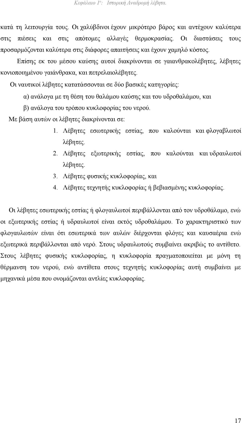 Επίσης εκ του μέσου καύσης αυτοί διακρίνονται σε γαιανθρακολέβητες, λέβητες κονιοποιημένου γαιάνθρακα, και πετρελαιολέβητες.