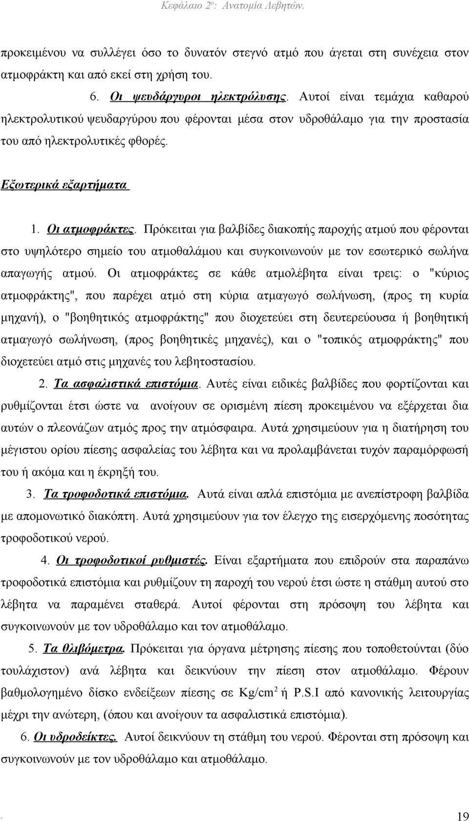 Πρόκειται για βαλβίδες διακοπής παροχής ατμού που φέρονται στο υψηλότερο σημείο του ατμοθαλάμου και συγκοινωνούν με τον εσωτερικό σωλήνα απαγωγής ατμού.