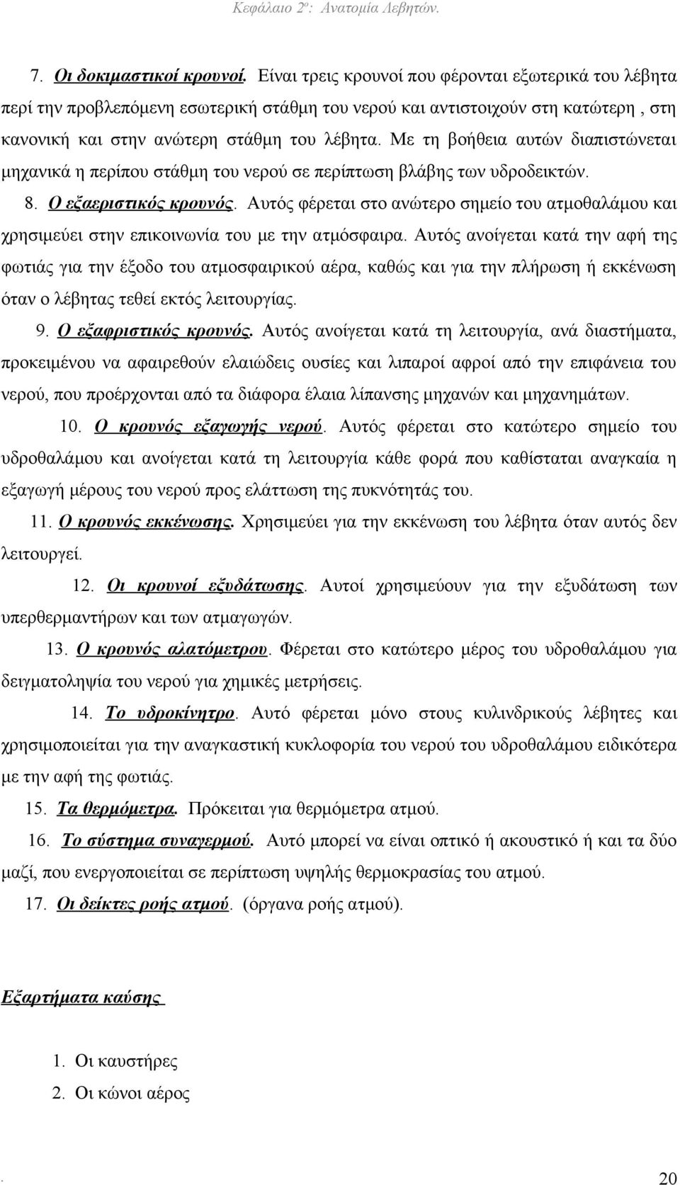 Με τη βοήθεια αυτών διαπιστώνεται μηχανικά η περίπου στάθμη του νερού σε περίπτωση βλάβης των υδροδεικτών. 8. Ο εξαεριστικός κρουνός.