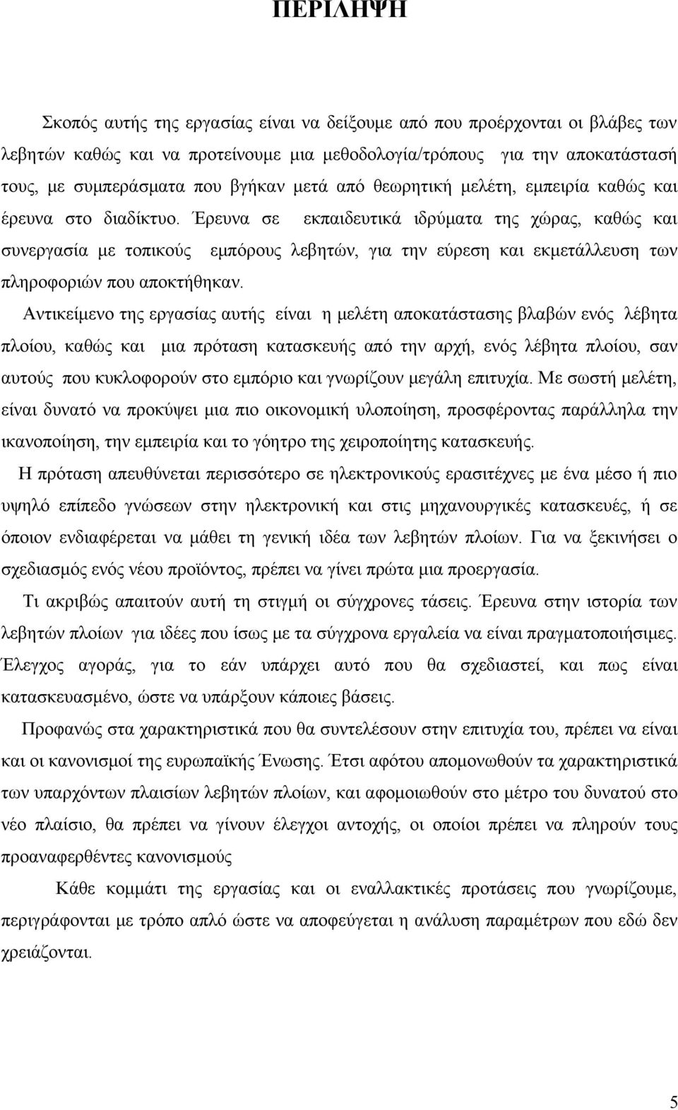 Έρευνα σε εκπαιδευτικά ιδρύματα της χώρας, καθώς και συνεργασία με τοπικούς εμπόρους λεβητών, για την εύρεση και εκμετάλλευση των πληροφοριών που αποκτήθηκαν.